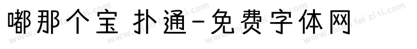 嘟那个宝 扑通字体转换